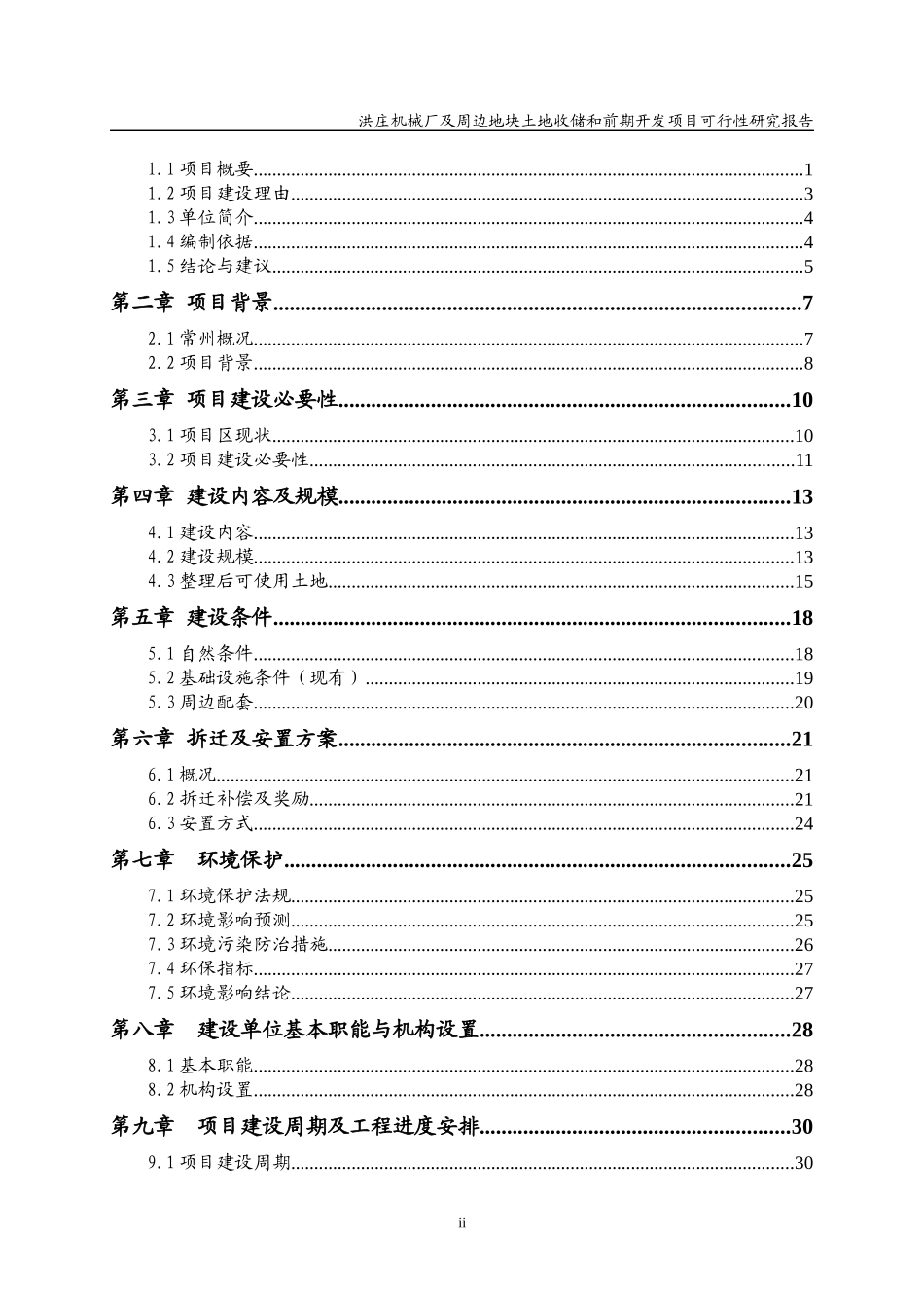 XXX厂及周边地块土地收储和前期开发项目可行性研究报告_第2页