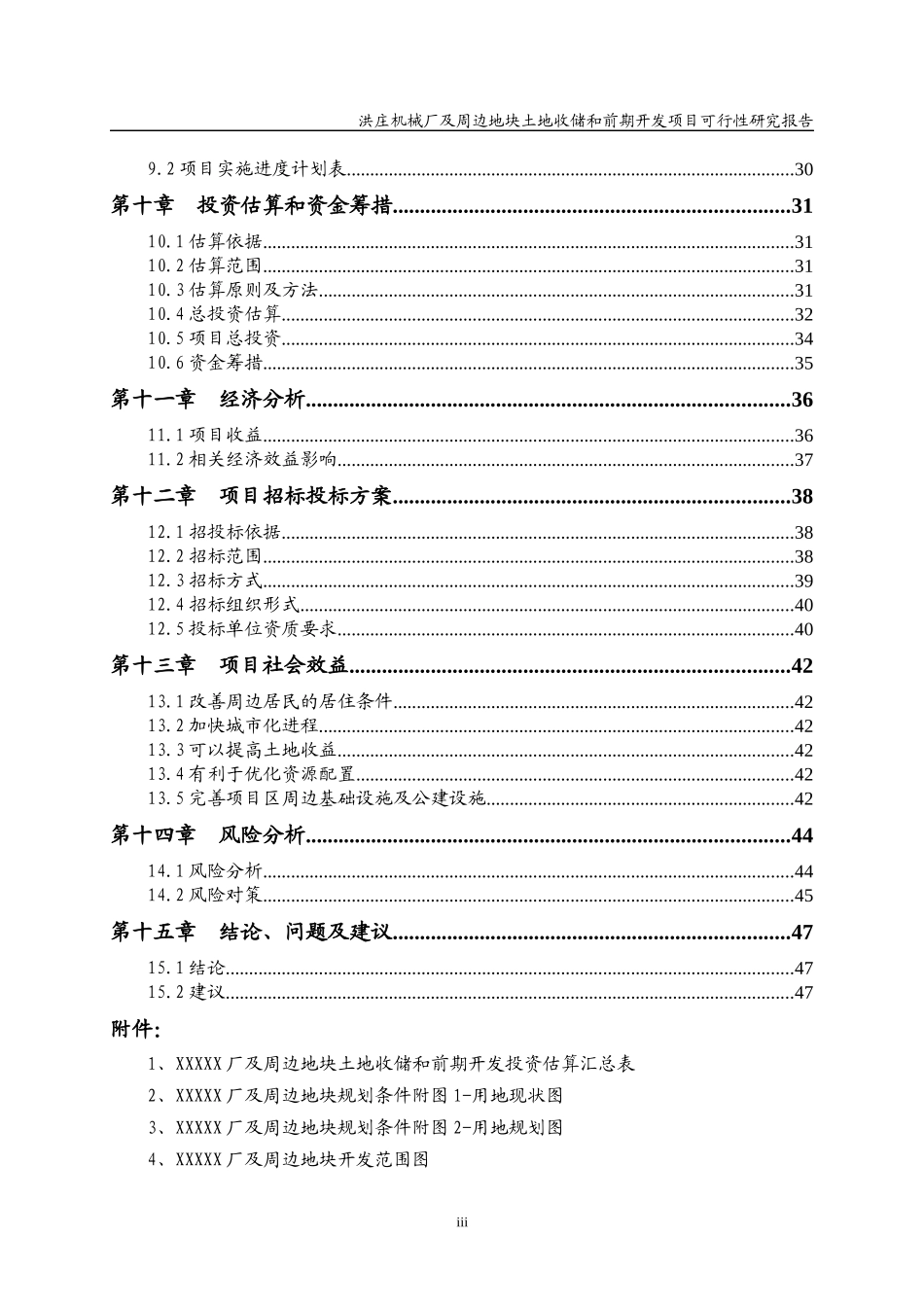 XXX厂及周边地块土地收储和前期开发项目可行性研究报告_第3页