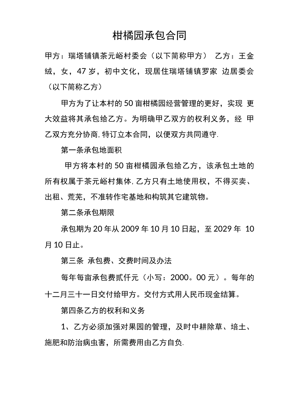柑橘园承包合同_第1页