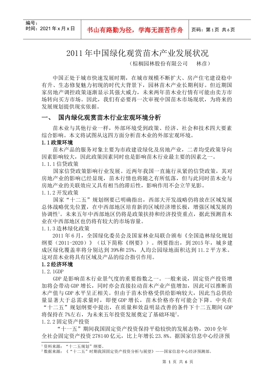 XXXX年中国苗木产业发展状况_第1页