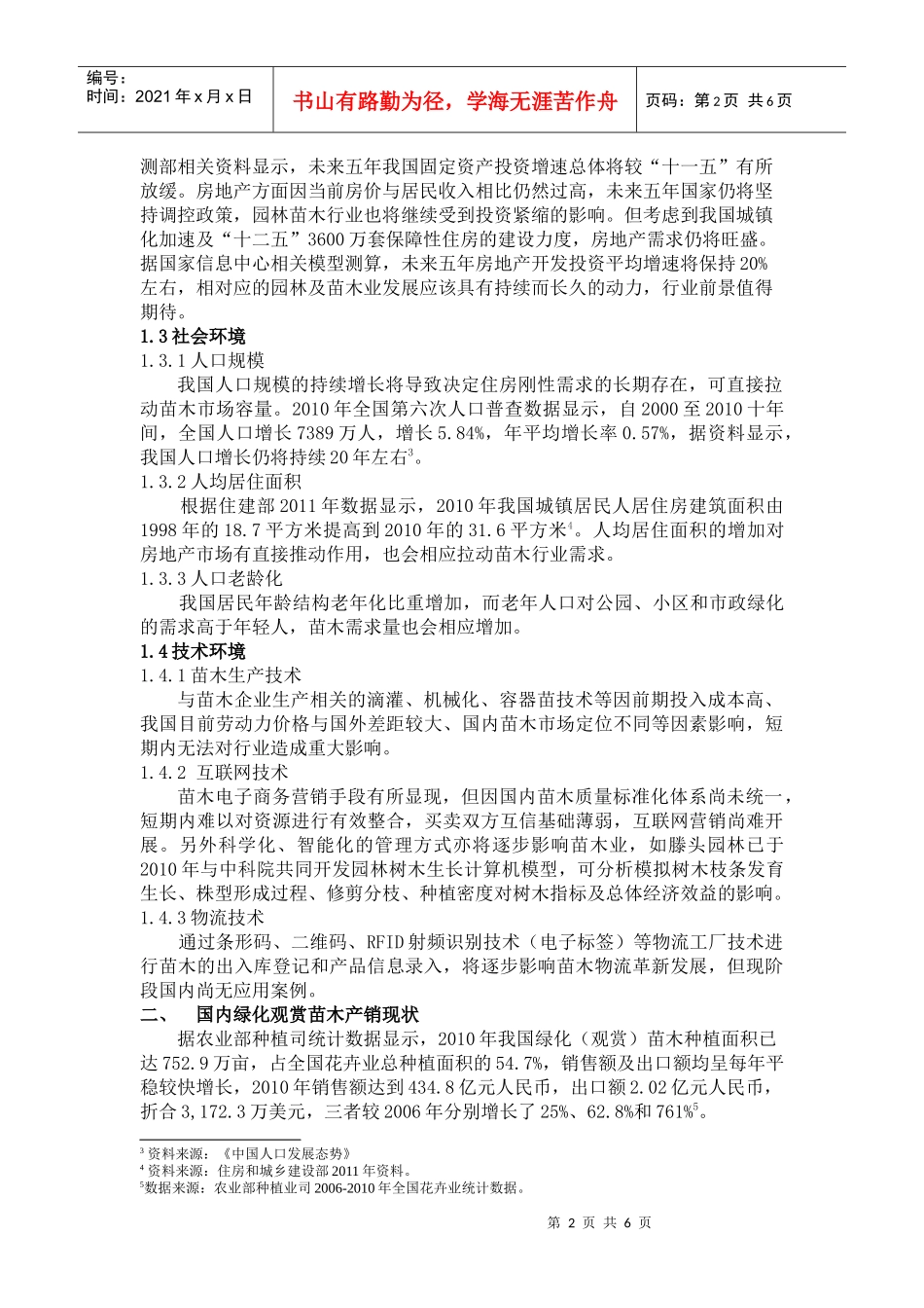 XXXX年中国苗木产业发展状况_第2页