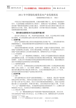 XXXX年中国苗木产业发展状况