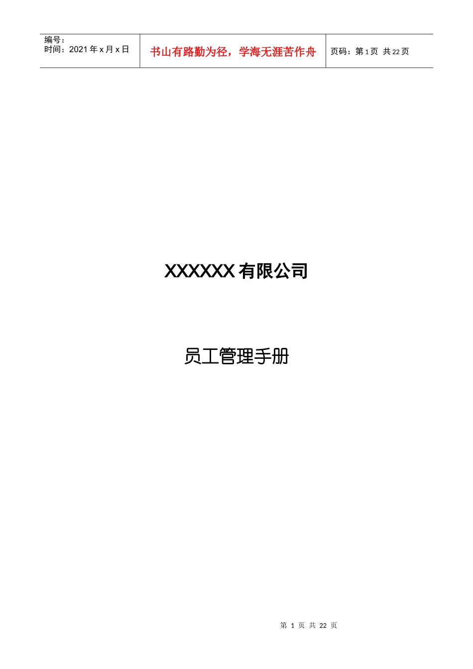 XXXXXX有限公司--员工管理手册_第1页