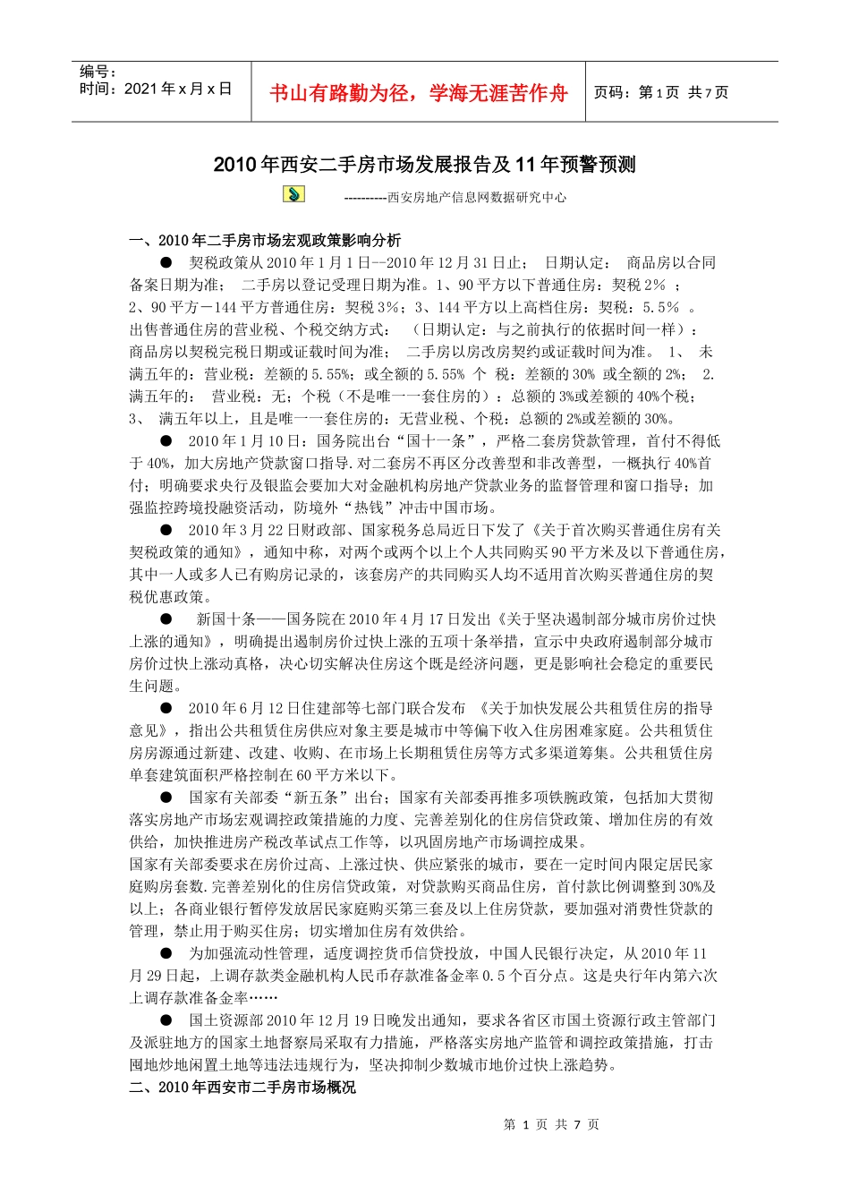XXXX年西安二手房市场发展报告及11年预警预测_第1页