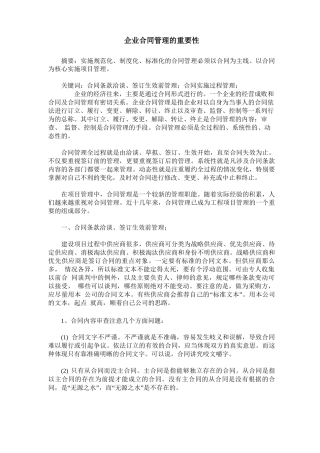 企业合同管理的重要性