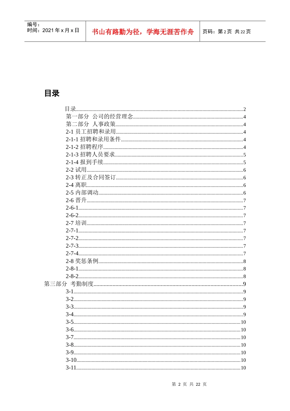 XXXXXX有限公司员工管理手册(1)_第2页