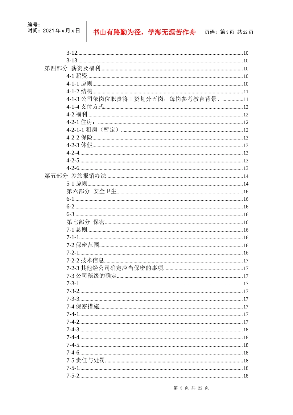 XXXXXX有限公司员工管理手册(1)_第3页