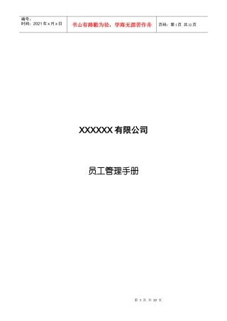 XXXXXX有限公司员工管理手册(1)