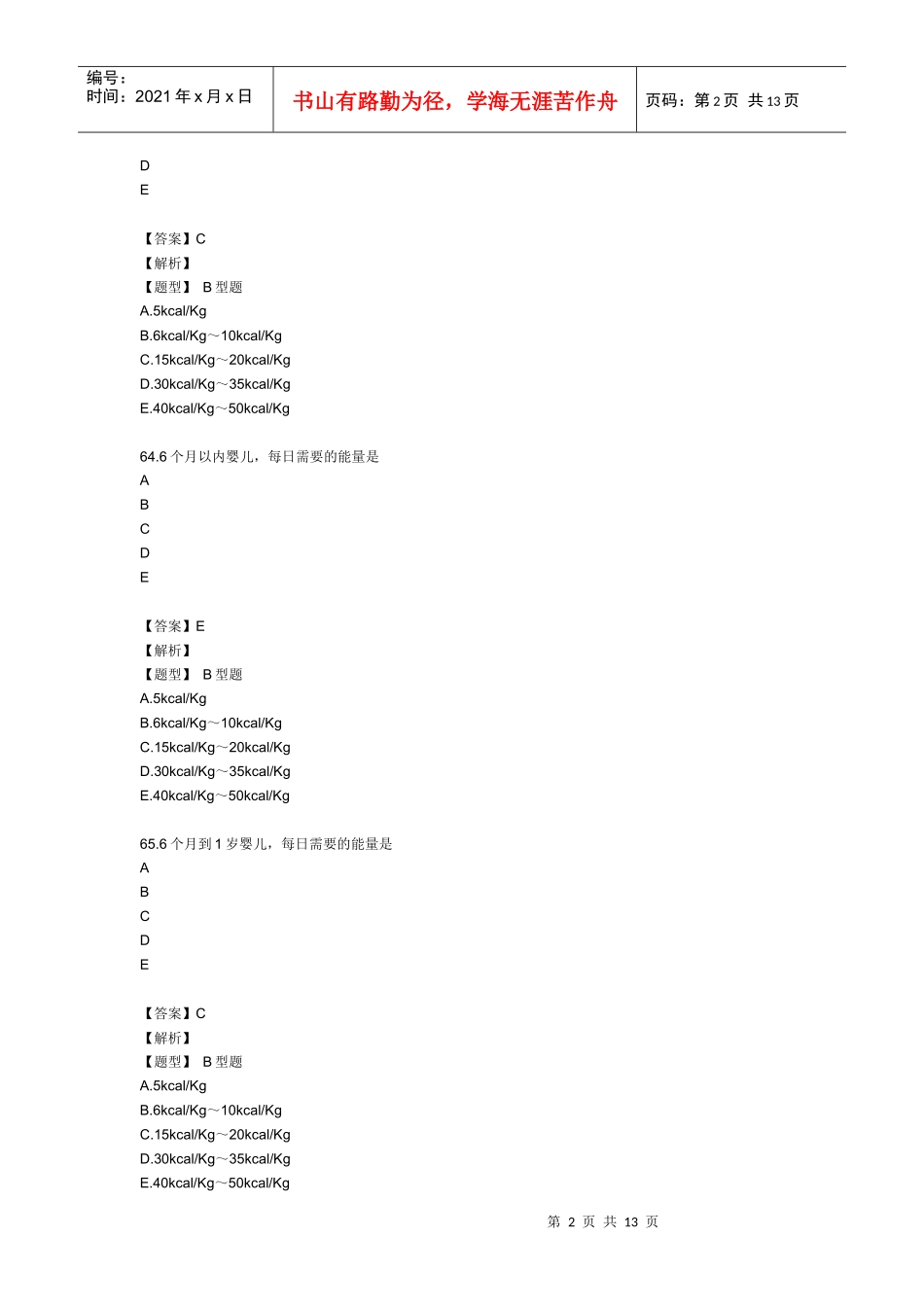 XXXX年主管护师《儿科护理学专业知识》模拟试卷及答案解析3_第2页