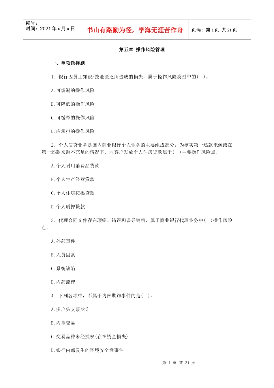 XXXX银行从业资格《风险管理》第五章习题及答案_第1页