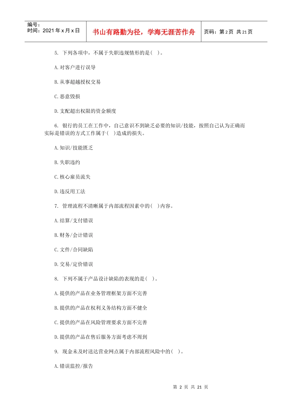 XXXX银行从业资格《风险管理》第五章习题及答案_第2页