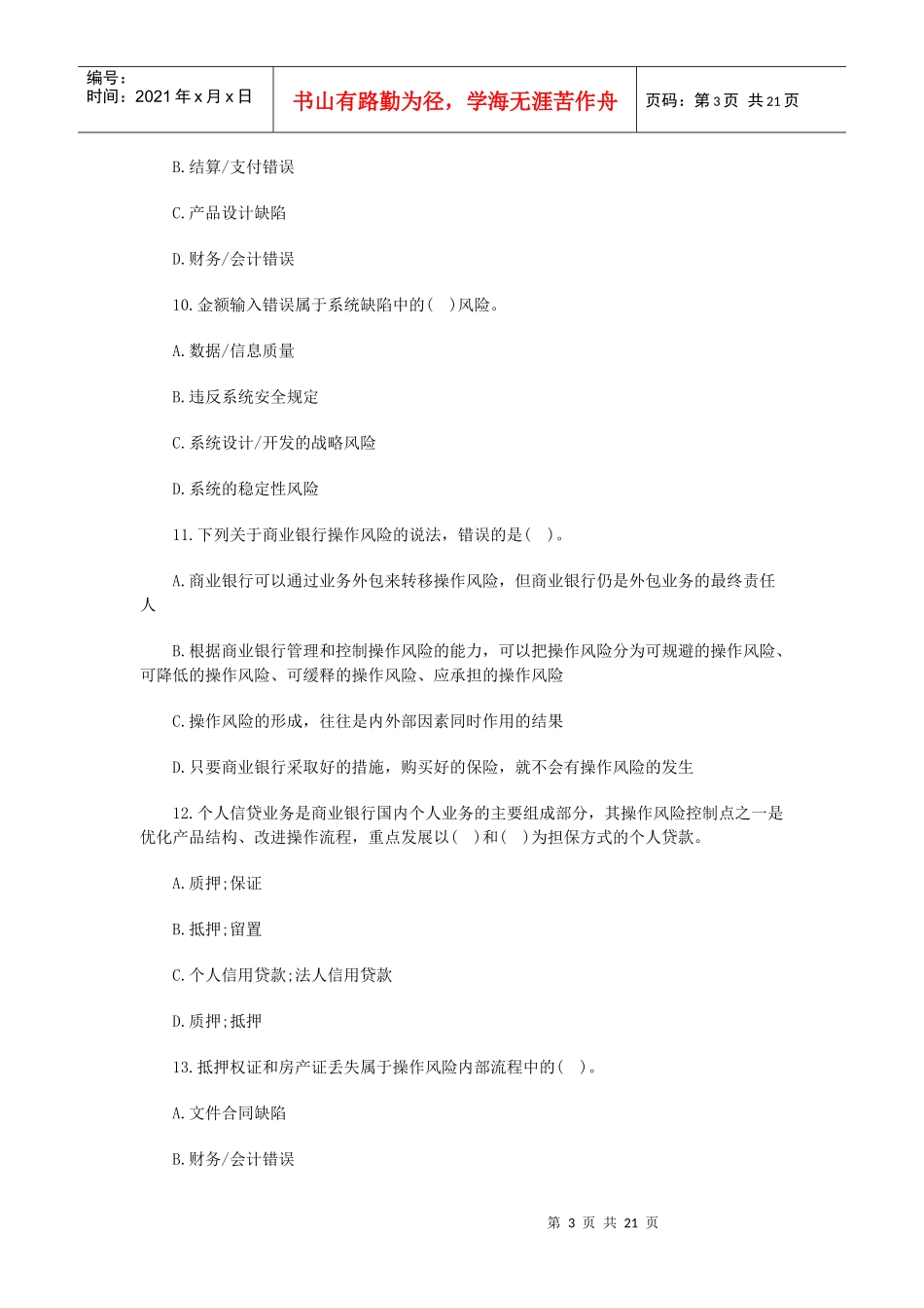 XXXX银行从业资格《风险管理》第五章习题及答案_第3页