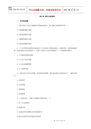 XXXX银行从业资格《风险管理》第五章习题及答案