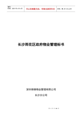 XX区政府物业管理标书