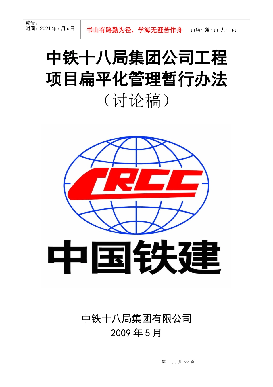 XXXX05中铁局集团公司项目扁平化管理暂行规定(讨论稿)_第1页