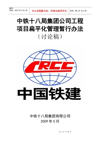 XXXX05中铁局集团公司项目扁平化管理暂行规定(讨论稿)