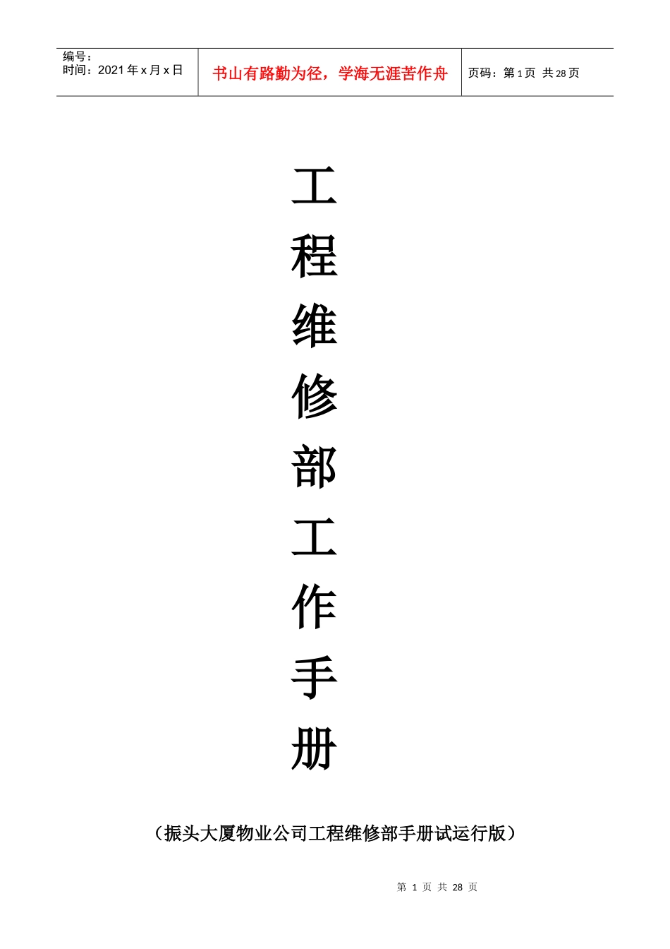 XX大厦物业公司工程维修部手册_第1页