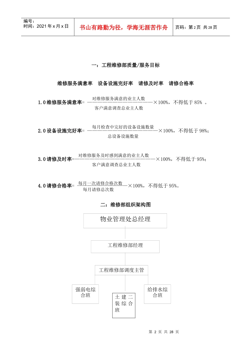 XX大厦物业公司工程维修部手册_第2页