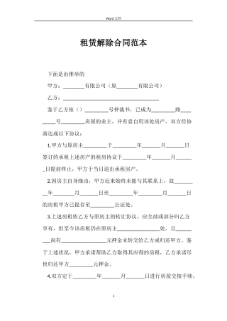 租赁解除合同范本