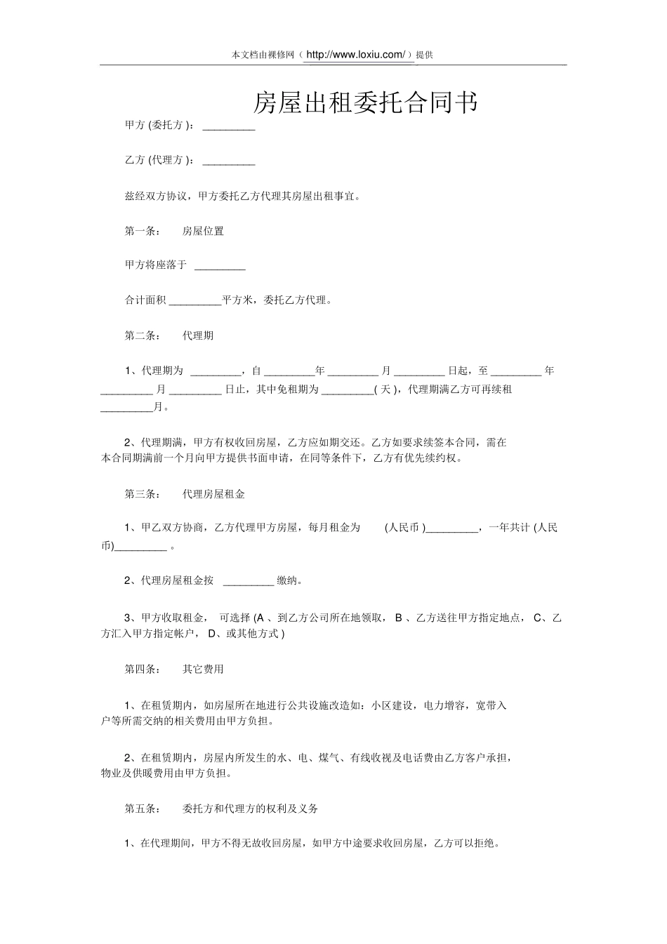 房屋出租委托合同书_第1页