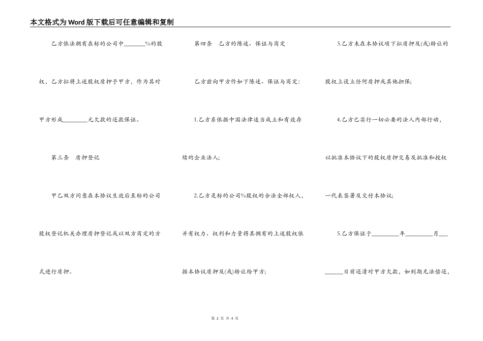 股权质押合同书通用范本_第2页