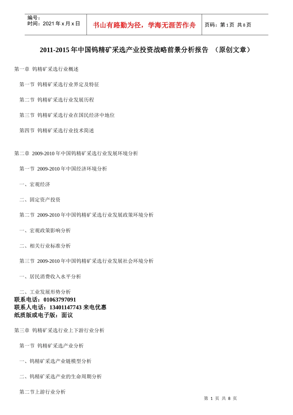 XXXX-XXXX年中国钨精矿采选产业投资战略前景分析报告 (原创文章)_第1页