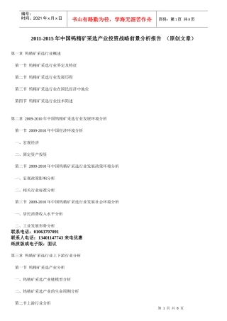 XXXX-XXXX年中国钨精矿采选产业投资战略前景分析报告 (原创文章)