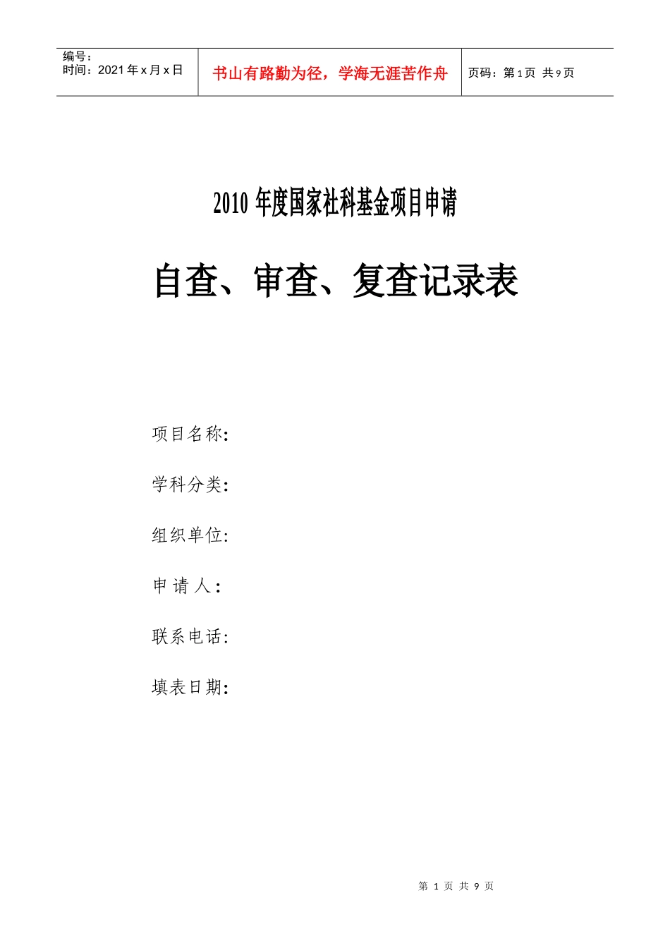 XXXX年度国家社科基金项目申请_第1页