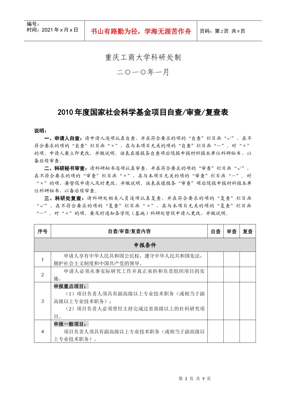 XXXX年度国家社科基金项目申请_第2页