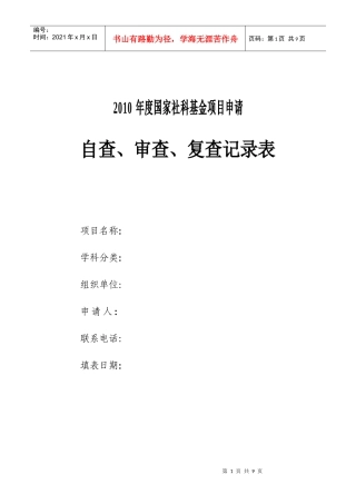XXXX年度国家社科基金项目申请