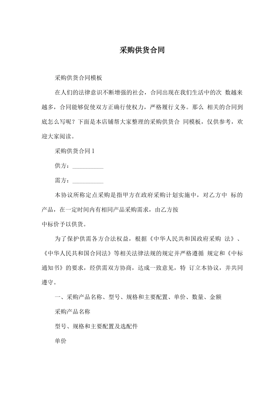 采购供货合同_第1页