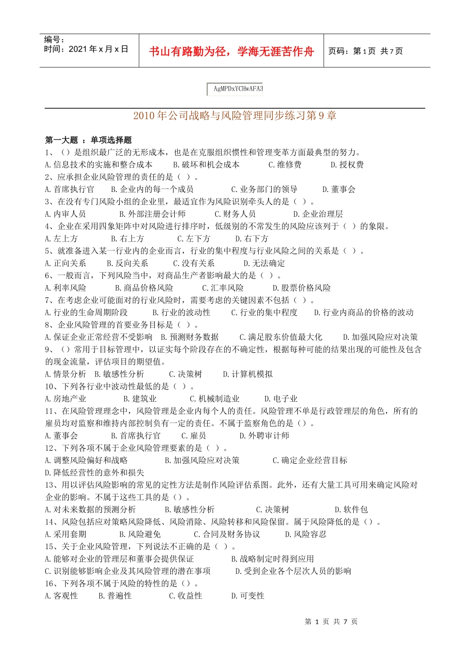 XXXX年公司战略与风险管理同步练习第9章_第1页