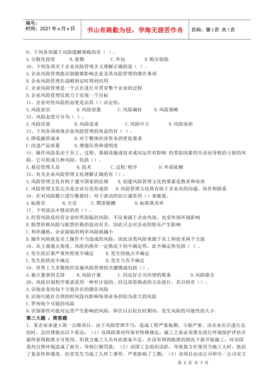 XXXX年公司战略与风险管理同步练习第9章_第3页