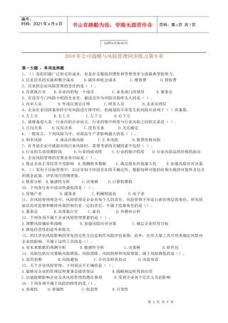 XXXX年公司战略与风险管理同步练习第9章