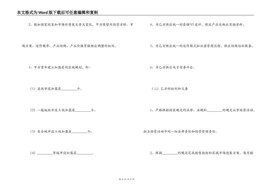 加盟店合同书正规写法-保健品加盟店合同书_第2页