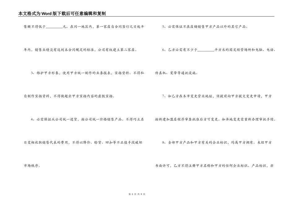加盟店合同书正规写法-保健品加盟店合同书_第3页