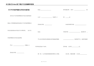 关于汽车抵押借款合同范本通用版