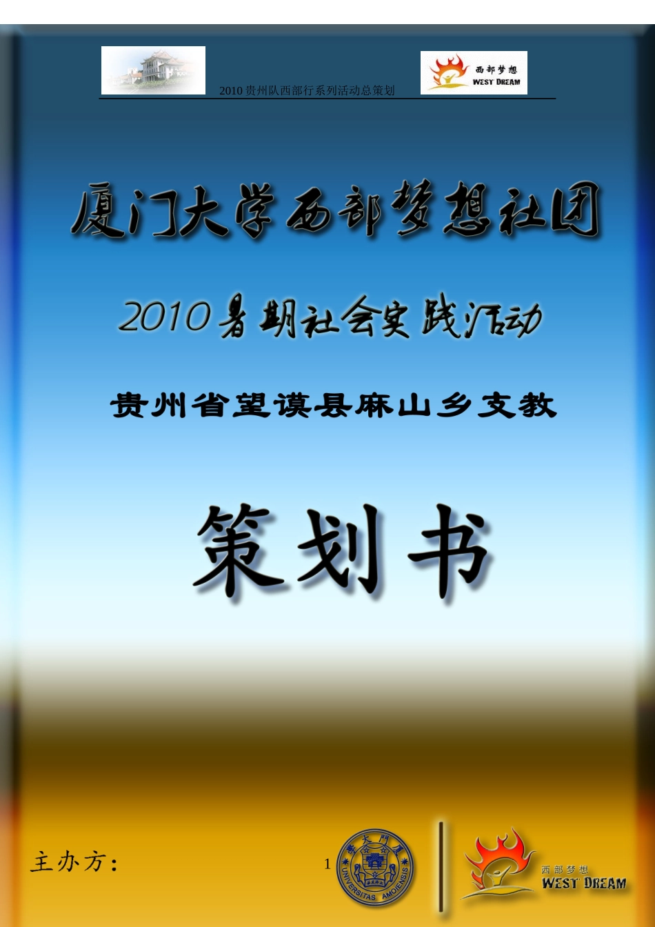 XXXX贵州队西部行系列活动通行总策划_第1页
