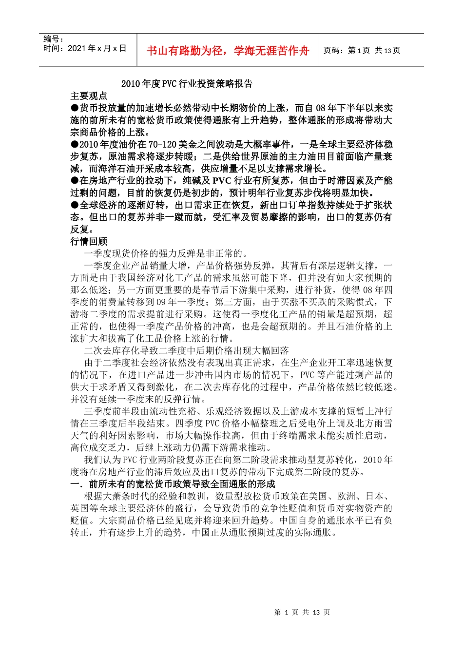 XXXX年度PVC行业投资策略报告_第1页
