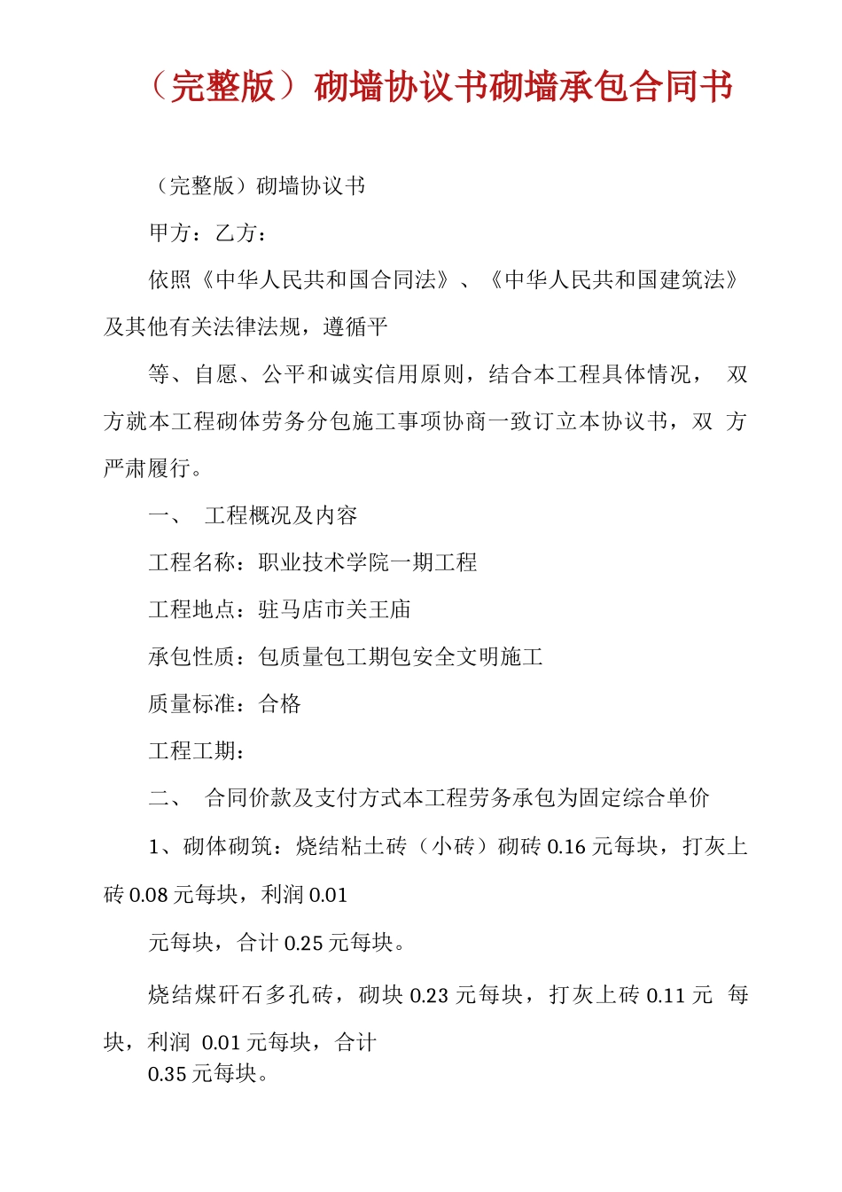 砌墙协议书砌墙承包合同书_第1页
