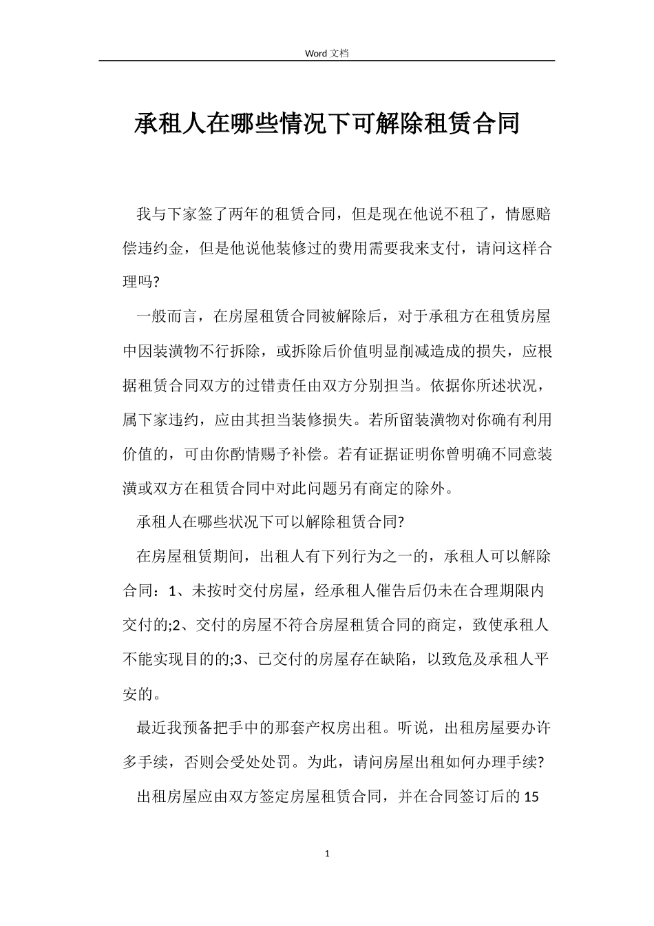 承租人在哪些情况下可解除租赁合同_第1页