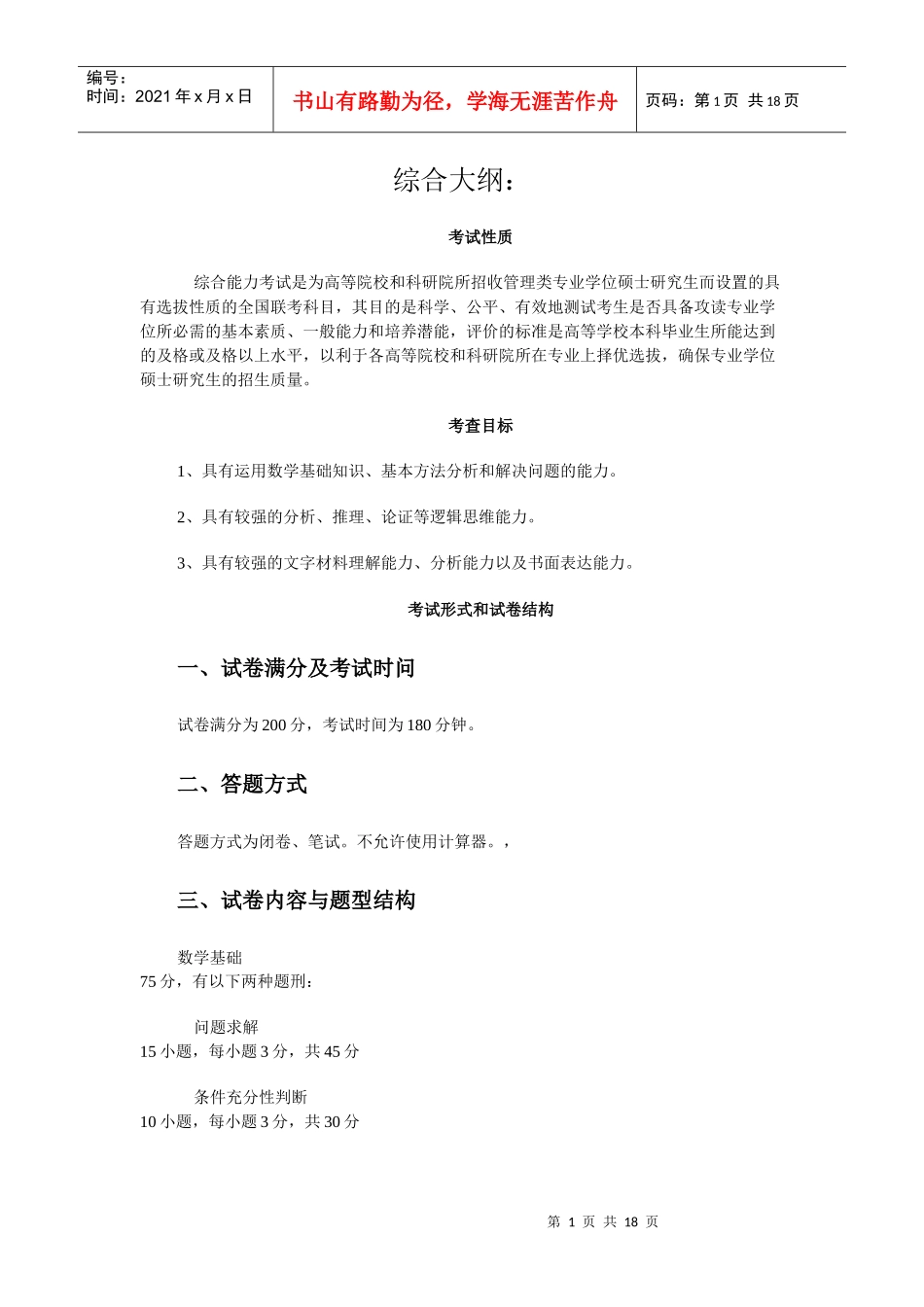 XXXXMBA考研大纲(管理综合)_第1页