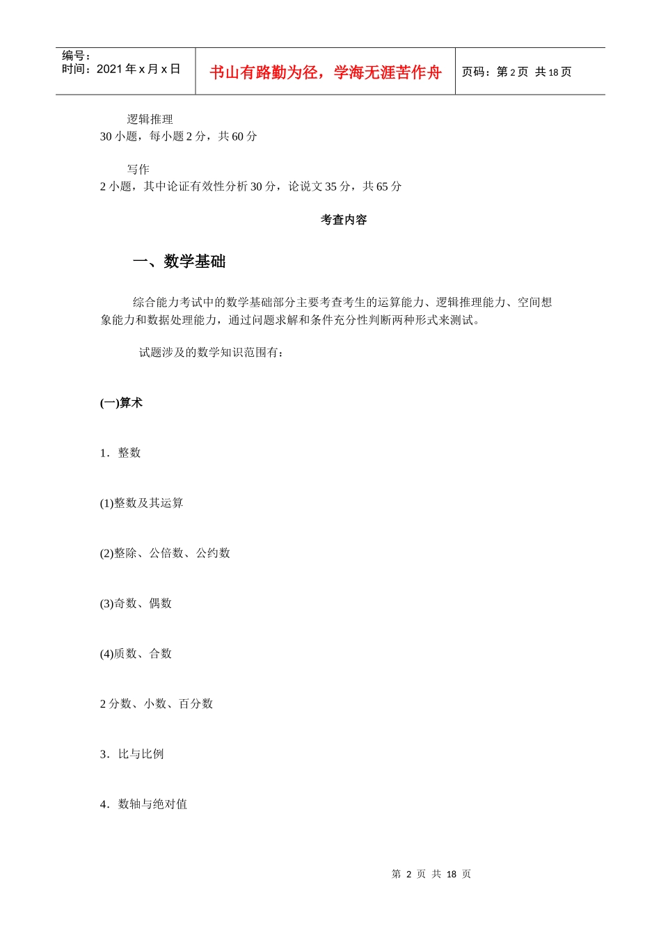 XXXXMBA考研大纲(管理综合)_第2页