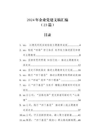 2024年企业党建文稿汇编（23篇）