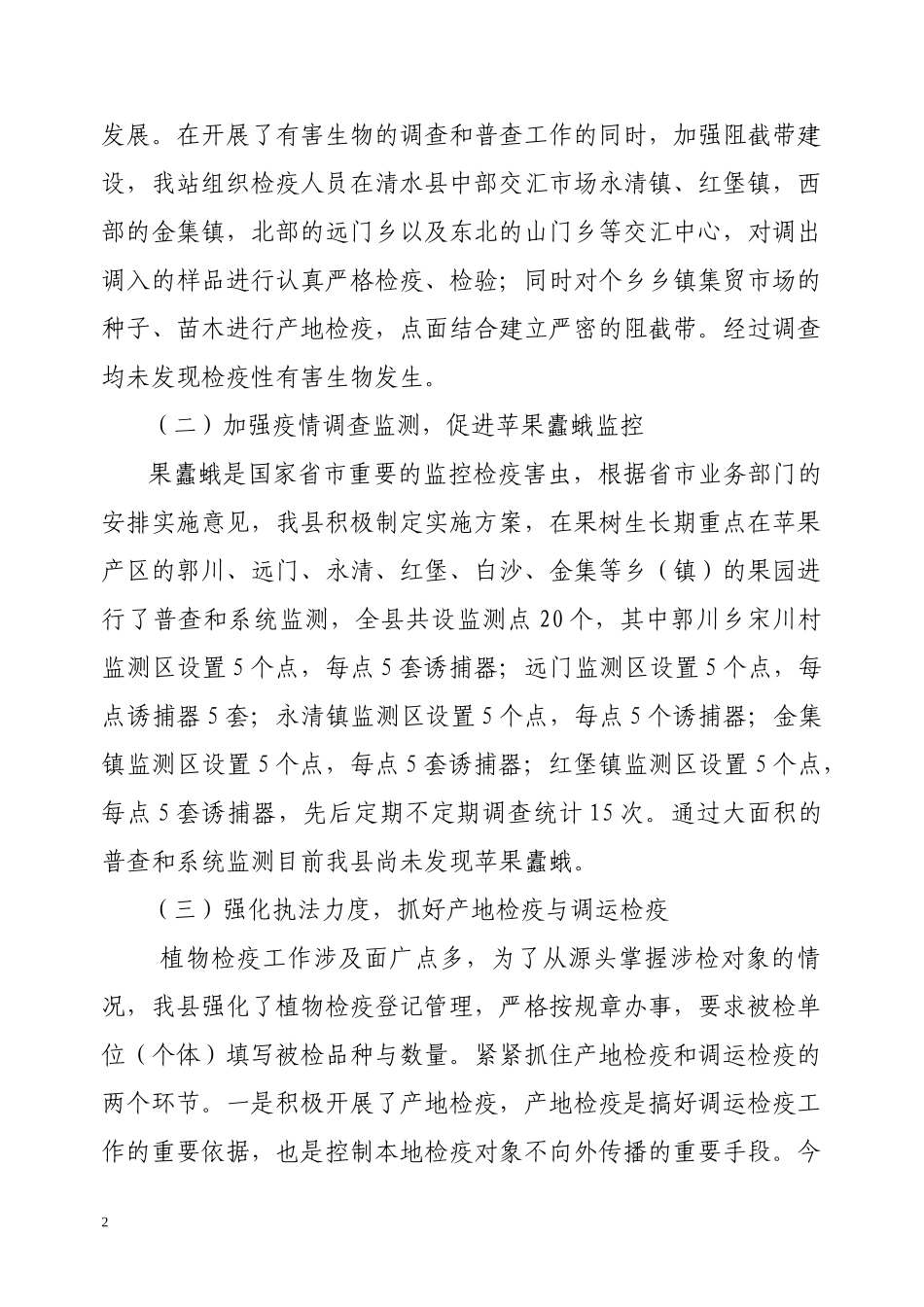 XXXX年xx县植物检疫工作总结_第2页