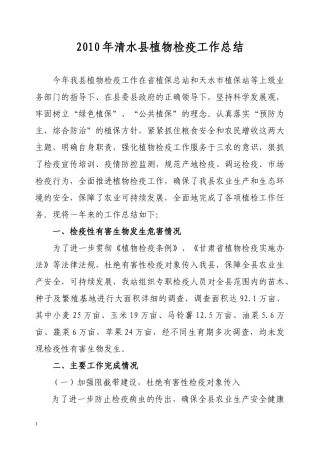 XXXX年xx县植物检疫工作总结