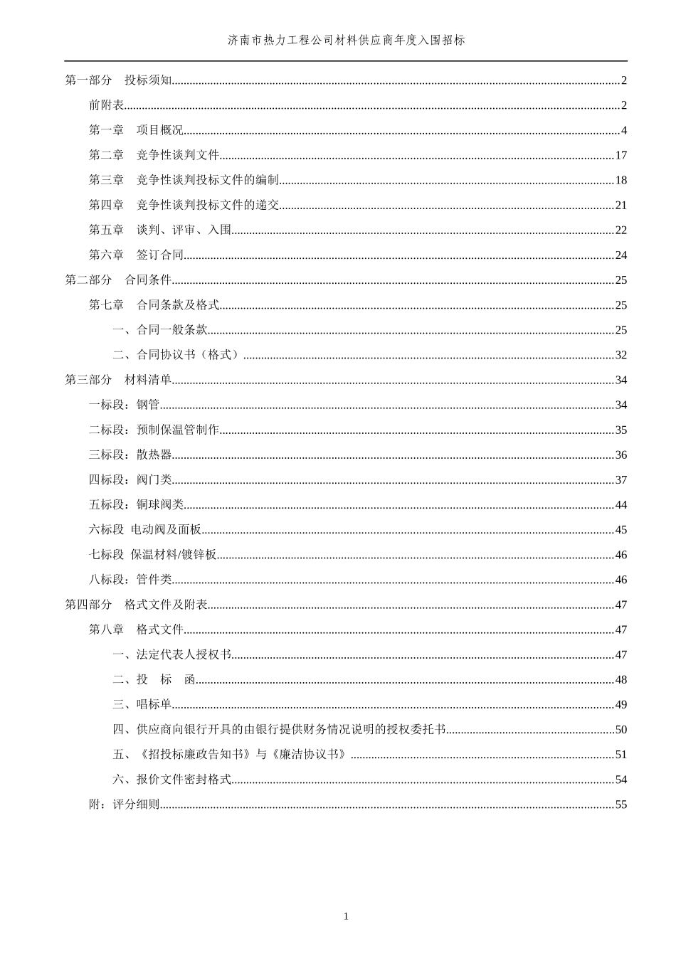 XXXX年-济南市热力工程公司材料供应年度入围招标招标文_第2页