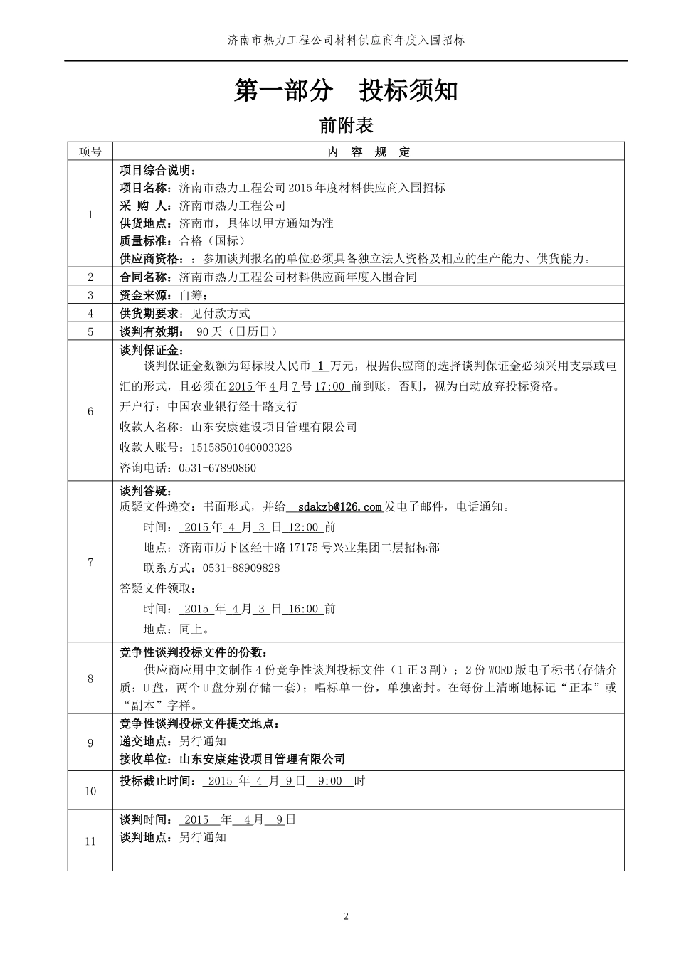 XXXX年-济南市热力工程公司材料供应年度入围招标招标文_第3页