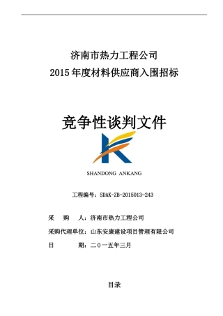XXXX年-济南市热力工程公司材料供应年度入围招标招标文