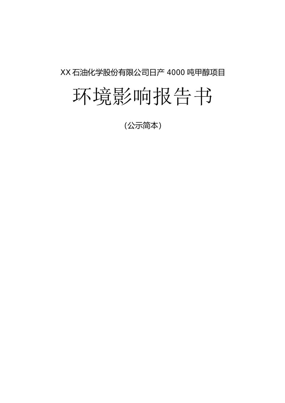 XX化学股份有限公司日产 4000 吨甲醇项目环境影响报告书_第1页